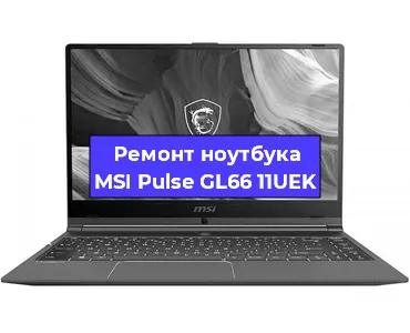 Апгрейд ноутбука MSI Pulse GL66 11UEK в Москве
